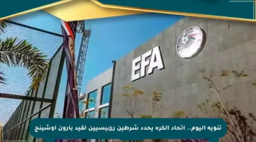 تنويه اليوم.. اتحاد الكرة يحدد شرطين رئيسيين لقيد بارون أوشينج